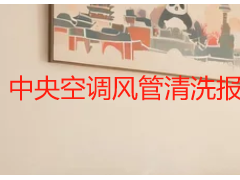 中央空调风管清洗报价表｜成都商用官方明细价目