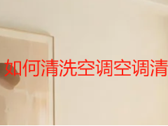 如何清洗空调空调清洗方法步骤｜家用专业完整实操教程