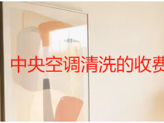 中央空调清洗的收费标准｜成都家用商用官方明细