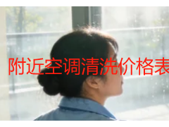 附近空调清洗价格表｜成都同城就近上门收费标准