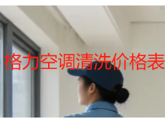 格力空调清洗价格表｜成都家用商用格力机型收费标准