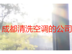 成都清洗空调的公司哪家比较好？本地靠谱公司甄选指南
