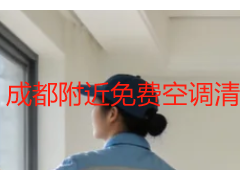 成都附近免费空调清洗是真的吗？正规福利活动详解