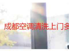 成都空调清洗上门多少钱？上门实收收费标准明细