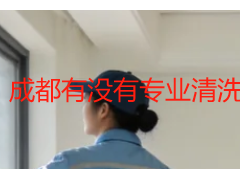 成都有没有专业清洗空调的？本地正规专业团队推荐
