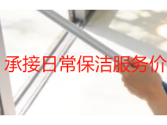 承接日常保洁服务价格表｜成都居家办公保洁收费标准