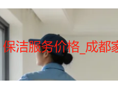 保洁服务价格_成都家庭/办公保洁收费标准