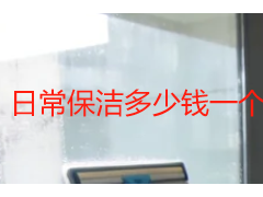 日常保洁多少钱一个小时？成都天府瑞丰保洁收费标准详解