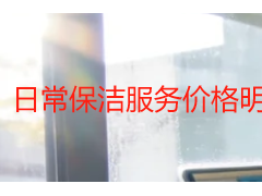 日常保洁服务价格明细表｜成都天府瑞丰保洁收费标准