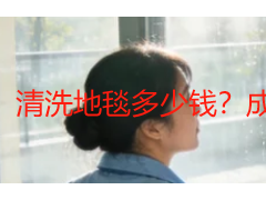 清洗地毯多少钱？成都天府瑞丰保洁地毯清洗收费标准
