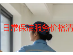 日常保洁服务价格清单完整版｜成都天府瑞丰保洁官方公示