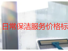 日常保洁服务价格标准｜成都天府瑞丰保洁正规收费规范