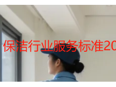 保洁行业服务标准2026完整版｜成都天府瑞丰保洁国标落地规范