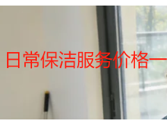 日常保洁服务价格一览表2026官方版｜成都天府瑞丰保洁本地收费标准
