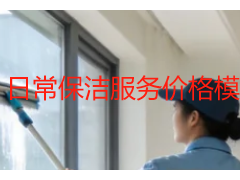 日常保洁服务价格模板2026可编辑版｜成都天府瑞丰保洁专用模板