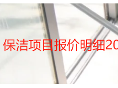 保洁项目报价明细2026完整版｜成都天府瑞丰保洁透明收费清单