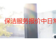 保洁服务报价中日常耗材可以为0吗 真假解析