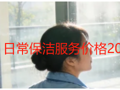 日常保洁服务价格2026最新标准｜成都天府瑞丰保洁本地收费详解