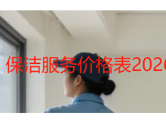 保洁服务价格表2026官方完整版｜成都天府瑞丰保洁本地公示