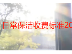 日常保洁收费标准2026官方合规解读｜成都天府瑞丰保洁本地准则