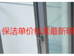 保洁单价标准最新明细｜成都天府瑞丰保洁本地合规收费规范