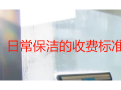 日常保洁的收费标准｜成都天府瑞丰保洁本地明细报价