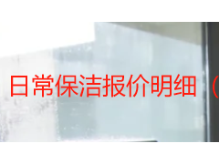 日常保洁报价明细（透明无隐形消费）