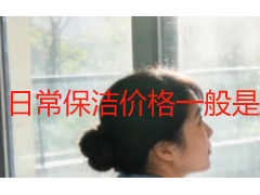 日常保洁价格一般是多少？成都天府瑞丰保洁收费明细