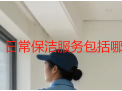 日常保洁服务包括哪些项目？成都天府瑞丰保洁明细清单