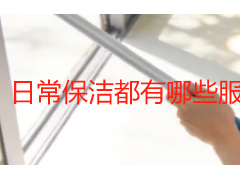 日常保洁都有哪些服务？成都天府新区标准明细