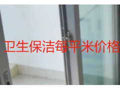 卫生保洁每平米价格表 成都天府新区全屋保洁收费标准