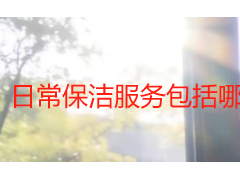 日常保洁服务包括哪些？成都天府瑞丰保洁全场景明细介绍