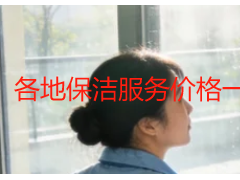 各地保洁服务价格一览表｜成都天府瑞丰保洁收费标准