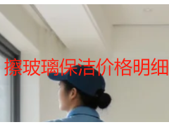 擦玻璃保洁价格明细 成都天府瑞丰保洁收费标准