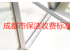成都市保洁收费标准一览表｜天府瑞丰保洁家用商用官方报价
