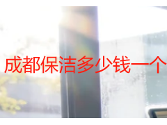 成都保洁多少钱一个小时？天府瑞丰保洁最新收费明细