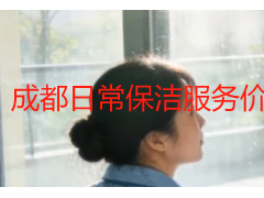 成都日常保洁服务价格一览表_天府瑞丰保洁收费标准