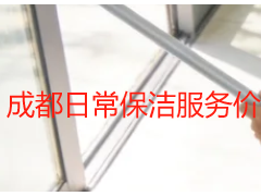 成都日常保洁服务价格多少钱一天？天府瑞丰保洁单日收费标准