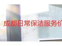成都日常保洁服务价格表【最新收费标准】