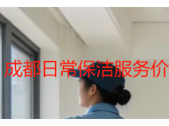 成都日常保洁服务价格多少？本地全新收费标准