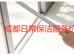 成都日常保洁服务价格查询｜天府瑞丰保洁官方报价入口