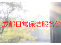 成都日常保洁服务价格表最新｜天府瑞丰保洁收费标准