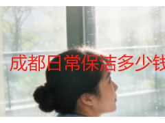 成都日常保洁多少钱？最新收费标准明细