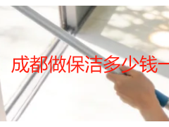 成都做保洁多少钱一小时？2026最新收费标准
