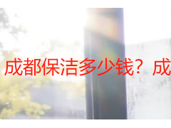 成都保洁多少钱？成都天府瑞丰保洁收费标准明细