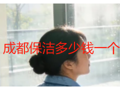 成都保洁多少钱一个月？天府瑞丰保洁月度收费明细