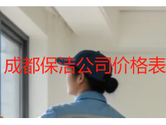 成都保洁公司价格表 成都天府瑞丰保洁收费标准详解