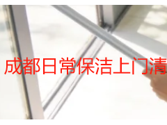 成都日常保洁上门清洁｜家庭商铺办公室专属精细化保洁服务