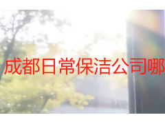 成都日常保洁公司哪家好？靠谱本土保洁优选天府瑞丰