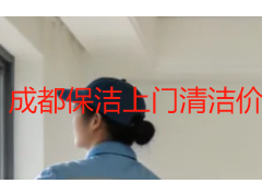 成都保洁上门清洁价格对比｜天府瑞丰保洁收费明细